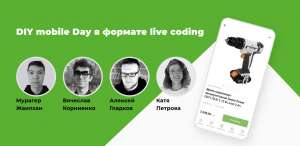 DIY Mobile Day в формате Live coding