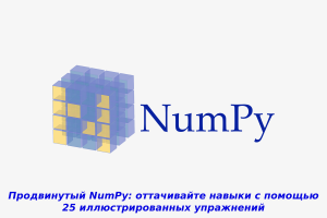 NumPy: оттачивайте навыки Data Science на практике