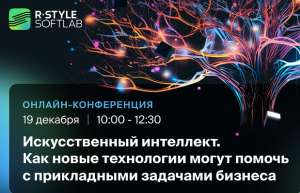 Приглашаем на конференцию по ИИ: Как новые технологии могут помочь с прикладными задачами бизнеса