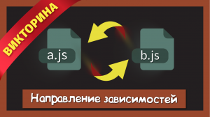 Как сэкономить годы разработки при правильном направлении зависимостей