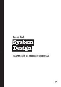 Книга «System Design. Подготовка к сложному интервью»