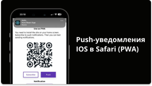 Как настроить push-уведомления в Safari на iOS