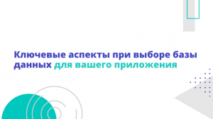 Ключевые аспекты при выборе базы данных для вашего приложения