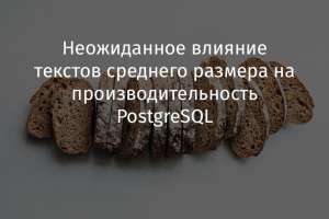 Неожиданное влияние текстов среднего размера на производительность PostgreSQL