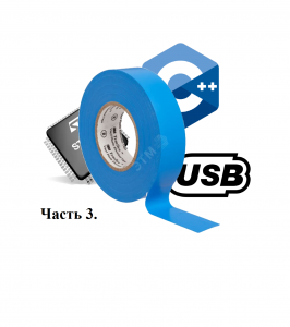 Stm32 + USB на шаблонах C++. Продолжение. Делаем CDC