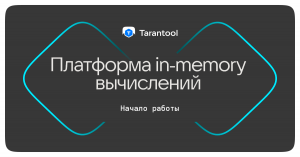 Начинаем работать с Tarantool