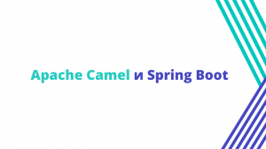 Apache Camel и Spring Boot