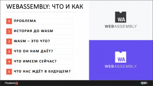 WebAssembly: что и как