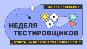 Собеседование наоборот: ICL, Росбанк, EPAM, Лига Цифровой Экономики, HF Labs и Luxoft (часть 2)