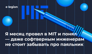 Я месяц провел в MIT и понял — даже софтверным инженерам не стоит забывать про паяльник