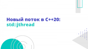 Новый поток в C++20: std::jthread