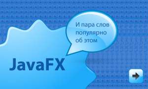 Программирование JavaFX: разработка элементов интерфейса