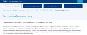 Роскомнадзор: хостинг-провайдерам до 15 декабря необходимо подать уведомление для попадания в реестр ведомства