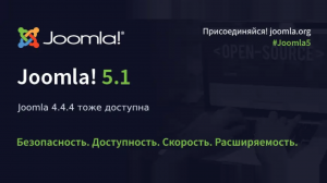 Вышли релизы Joomla 5.1.0 и Joomla 4.4.4