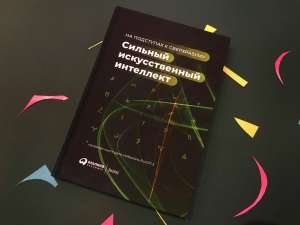 Коротко о книге “Сильный искусственный интеллект”: что мы не знаем о будущем