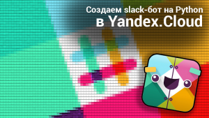 Создаем slack-бот на Python в Yandex.Cloud