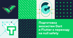 Подготовка экосистем Dart и Flutter к переходу на null safety