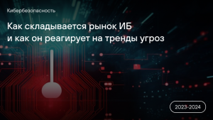 Куда движется российский рынок ИБ и как современная защита реагирует на актуальные киберугрозы