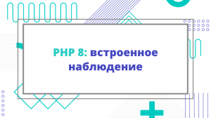 PHP 8: встроенное наблюдение