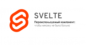 Переиспользуемый компонент Svelte: чтобы никому не было больно