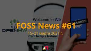 FOSS News №61 – дайджест материалов о свободном и открытом ПО за 15-21 марта 2021 года