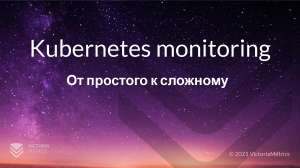 Kubernetes monitoring от простого к сложному (Николай Храмчихин)