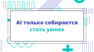 AI только собирается стать умнее