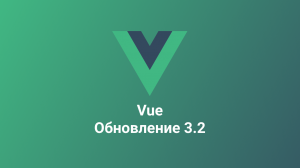 Вышла Vue 3.2