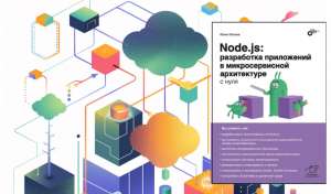 Разработчикам: рецензия на книгу «Node.js: разработка приложений в микросервисной архитектуре с нуля»