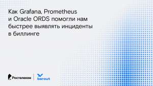 Как Grafana, Prometheus и Oracle ORDS помогли нам быстрее выявлять инциденты в биллинге