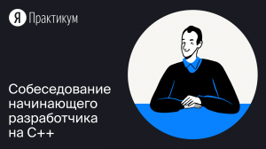 Как проходит собеседование начинающего разработчика на С++: что нужно знать и как подготовиться