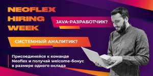 Neoflex проводит Hiring Week для Java-разработчиков и системных аналитиков