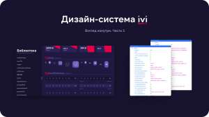 Дизайн-система IVI. Взгляд изнутри. Часть 1