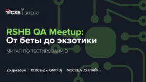 Приглашаем 25 декабря на RSHB QA Meetup: От беты до экзотики