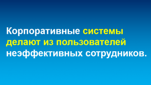 Как ERP-системы делают из пользователей неэффективных сотрудников?