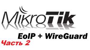 MikroTik: L2VPN = EoIP + WireGuard (часть 2)