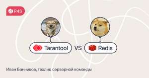 Чем Tarantool круче Redis'а для IoT-сервисов