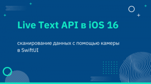 Live Text API в iOS 16 — сканирование данных с помощью камеры в SwiftUI