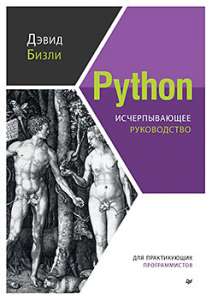Книга «Python. Исчерпывающее руководство»