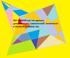 Работа с объектными переменными типа REF CURSOR в Oracle BI Publisher 12c