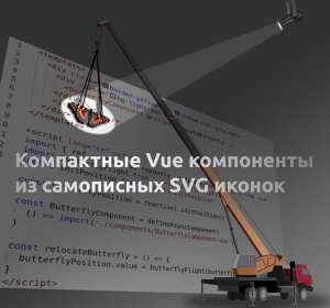 Компактные Vue компоненты из самописных SVG иконок