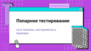 Попарное тестирование: суть техники, инструменты и примеры