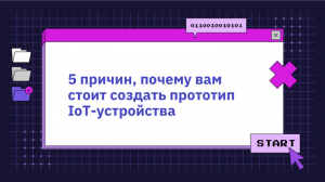 Пять причин, по которым вам следует создать прототип вашего IoT-устройства