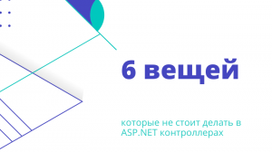 6 вещей, которые не стоит делать в ASP.NET контроллерах