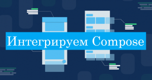 Интеграция Compose в существующий проект Android