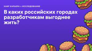 В каких российских городах разработчикам выгоднее жить