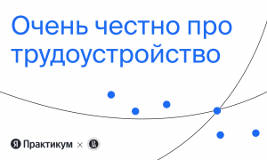 Исследование выпускников Яндекс.Практикума: честно рассказываем про трудоустройство