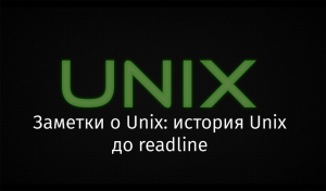 Заметки о Unix: история Unix до readline