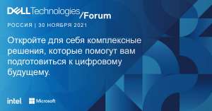 Dell Technologies Forum 2021: виртуальная конференция о цифровом будущем уже сейчас