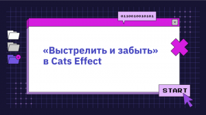 «Выстрелить и забыть» в Cats Effect